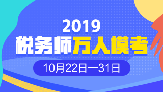 2019年稅務(wù)師?？? suffix=