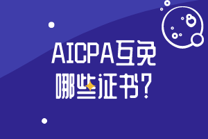 AICPA互免哪些證書？