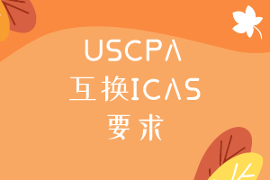 USCPA互換ICAS需要滿足什么要求？