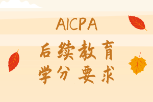 AICPA后續(xù)教育學分要求