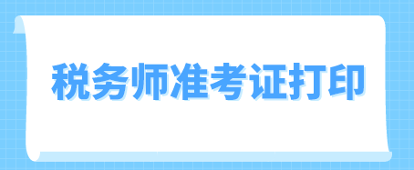 稅務師準考證過了時間還能補打