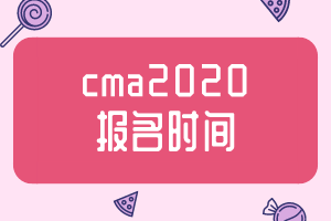 cma2020報(bào)名時(shí)間公布了嗎？