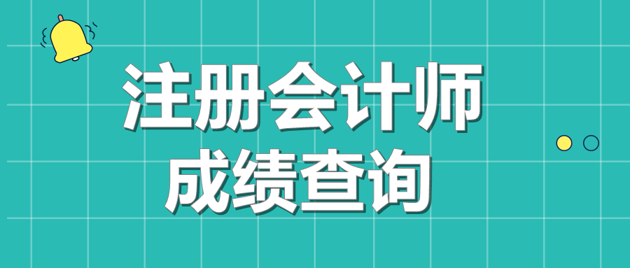 2019年寧夏注會考試成績查詢時間