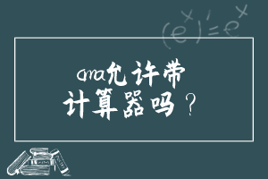 cma允許帶計算器嗎？