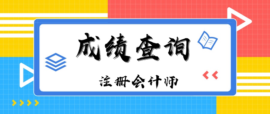 2019年河北石家莊注冊會計(jì)師考試成績單什么時(shí)候下載打印？