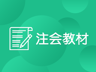 注冊會計師教材一般什么時候出來？