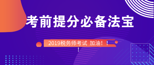 稅務(wù)師考前備考必備法寶！快快收入囊中