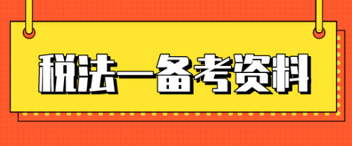 稅務(wù)師稅法一考試時間