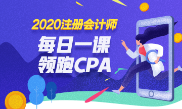 2020免費(fèi)直播：每日一課  相約四點(diǎn) 領(lǐng)跑CPA！