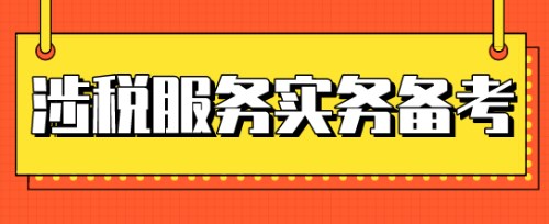 稅務(wù)師涉稅服務(wù)實務(wù)考試時間