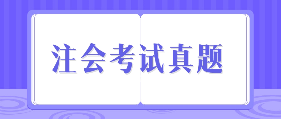 注會(huì)試題