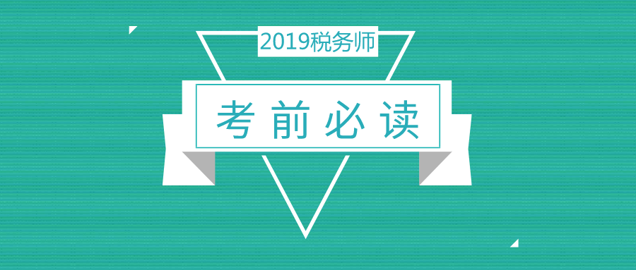 【考前必讀】2019稅務(wù)師考試考場注意事項(xiàng)