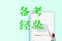 中級(jí)會(huì)計(jì)考生自我總結(jié) 下次考試一定要這樣學(xué)！