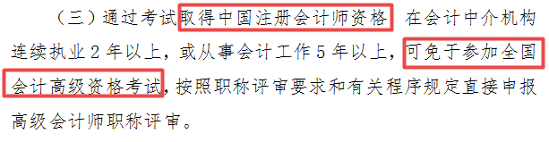 山東注會考生注意了：取得注會證書有機(jī)會免考參加高會評審