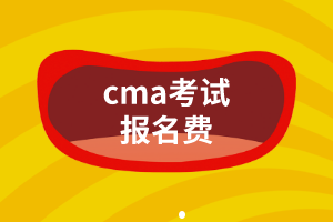 cma考試報名費(fèi)是多少？