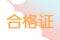 2019年中級會計(jì)職稱證書領(lǐng)取