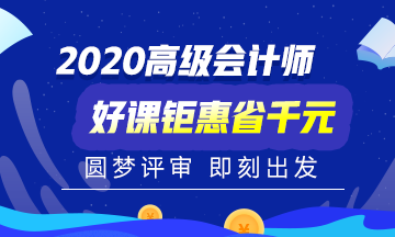 2020年高級會計師備考初期 是先看書還是先聽課？