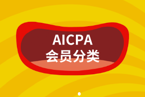 AICPA會(huì)員有這么多種，你都搞明白了嗎？