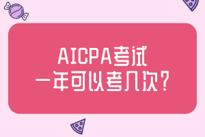 AICPA考試一年可以考幾次？