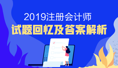 2019年注冊會計師試題回憶及答案解析