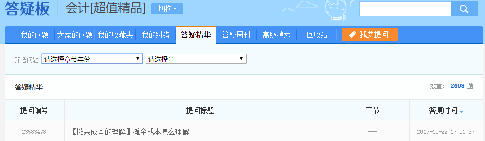 注會超值精品班答疑板功能如此強大！你沒發(fā)現(xiàn)？