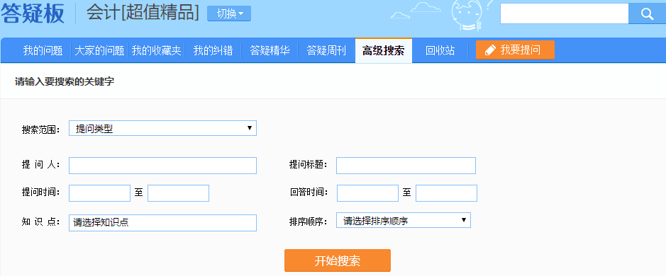 注會超值精品班答疑板功能如此強大！你沒發(fā)現(xiàn)？