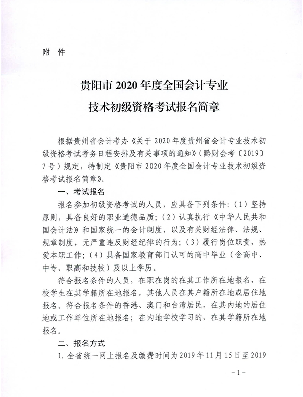 2020年貴州貴陽(yáng)初級(jí)會(huì)計(jì)考試報(bào)名相關(guān)通知