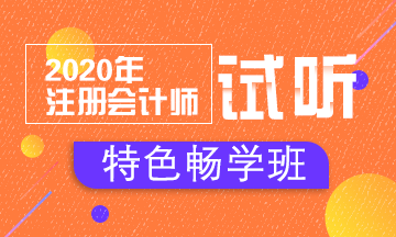 【匯總】2020注會特色暢學班免費試聽開通啦！立即聽課！