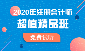 【匯總】2020注會(huì)超值精品班免費(fèi)試聽更新啦！