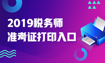 2019年稅務師準考證打印入口