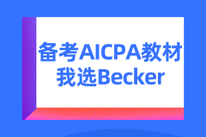 美國注會考試教材becker怎么樣？