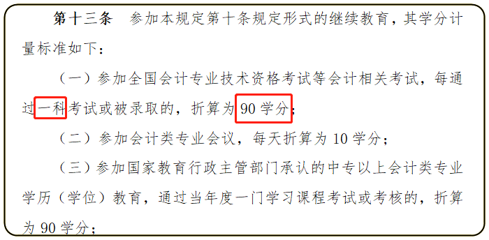 cpa過(guò)一科可以抵繼續(xù)教育嗎？有什么用呢？