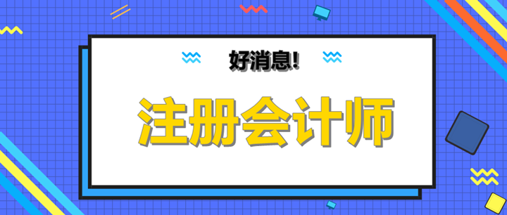 cpa過(guò)一科可以抵繼續(xù)教育嗎？有什么用呢？