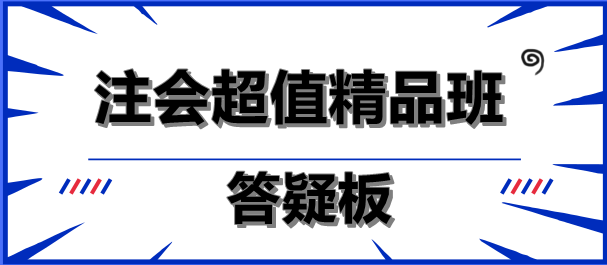 注會超值精品班答疑板功能如此強大！你沒發(fā)現(xiàn)？