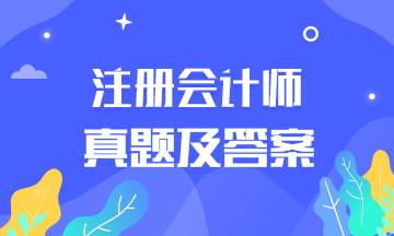 天津考生速來領(lǐng)取2019年注冊會計師及答案