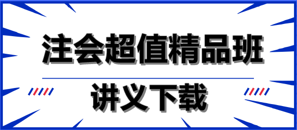 減輕負(fù)擔(dān)！注會(huì)超值精品班講義下載就是這么任性！