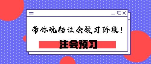 小編帶你玩轉注會預習階段！