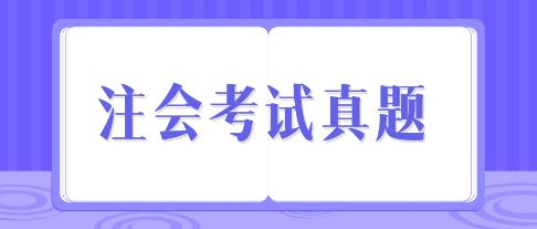 注會(huì)試題