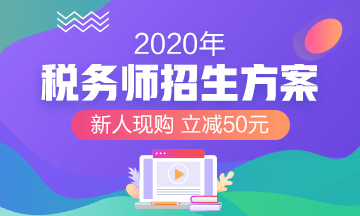 2020年稅務(wù)師輔導(dǎo)課程