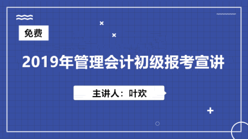 2019年管理會(huì)計(jì)初級(jí)（MAT）報(bào)考宣講