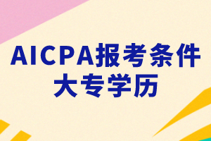 大專能考AICPA嗎？考AICPA要滿足什么條件？