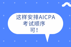 AICPA先考哪科？這樣安排考試順序  可！ 