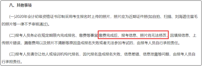 注意！初級會計報名繳費后  將不能修改信息！