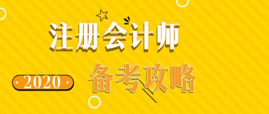 如此備考2020年注會考試 再不過就是見鬼了！