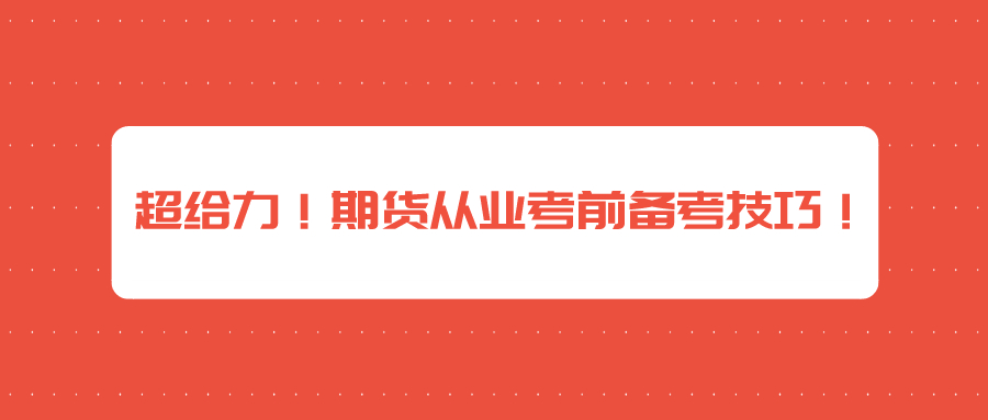 超給力！期貨從業(yè)考前備考技巧！