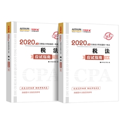 啥玩意？2020注冊會計(jì)師《稅法》備考開始了？！