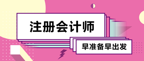 備考2020注會(huì)考試要不要報(bào)班？