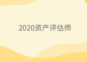 2020資產(chǎn)評估師