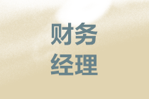 中級考后晉升財務(wù)經(jīng)理如何做好企業(yè)的資金管理？