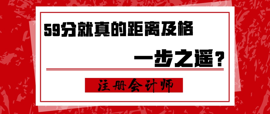 注會(huì)：59分就真的距離及格一步之遙？